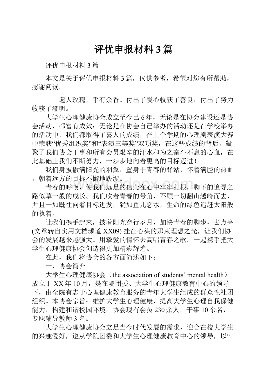 评优申报材料3篇.docx