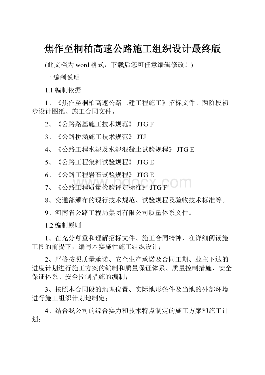 焦作至桐柏高速公路施工组织设计最终版.docx