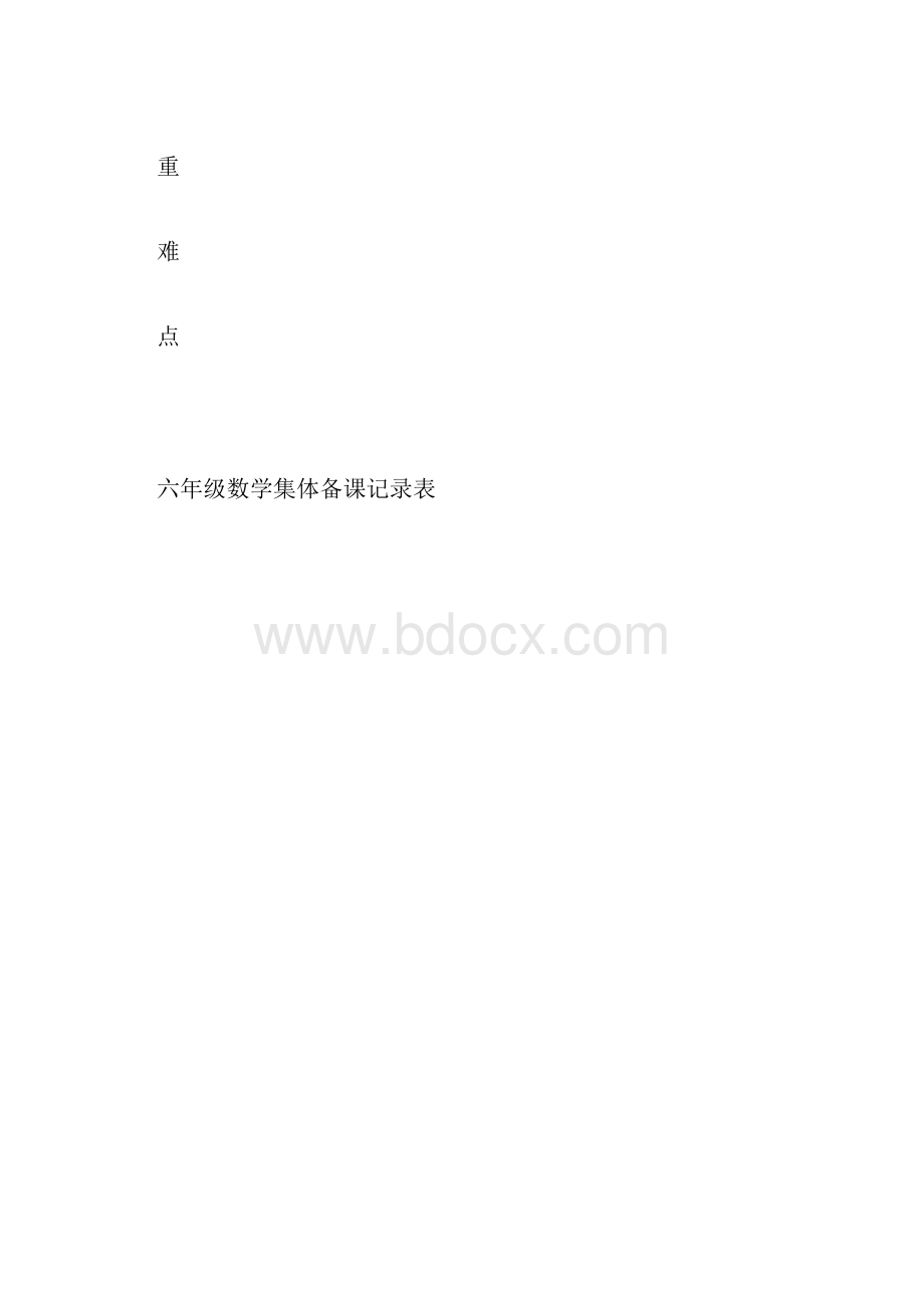 小学六年级数学上册集体备课记录表.docx_第2页