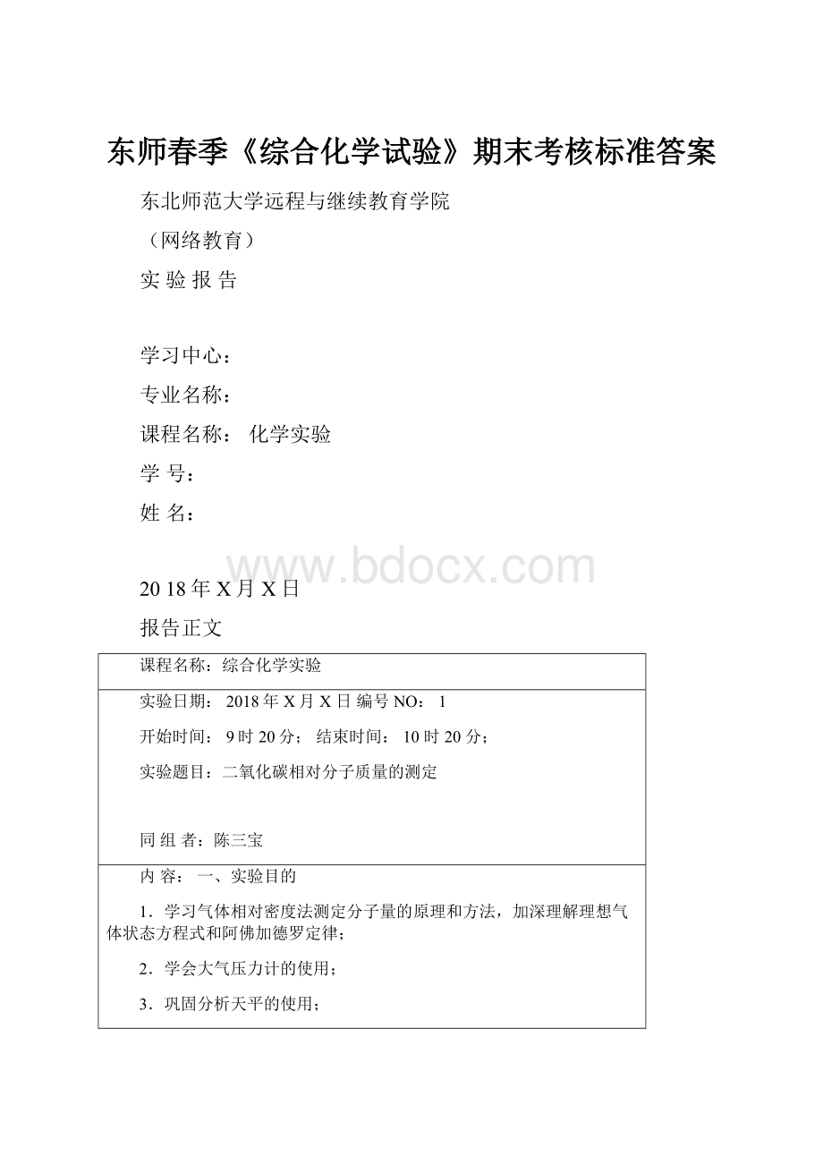 东师春季《综合化学试验》期末考核标准答案.docx_第1页