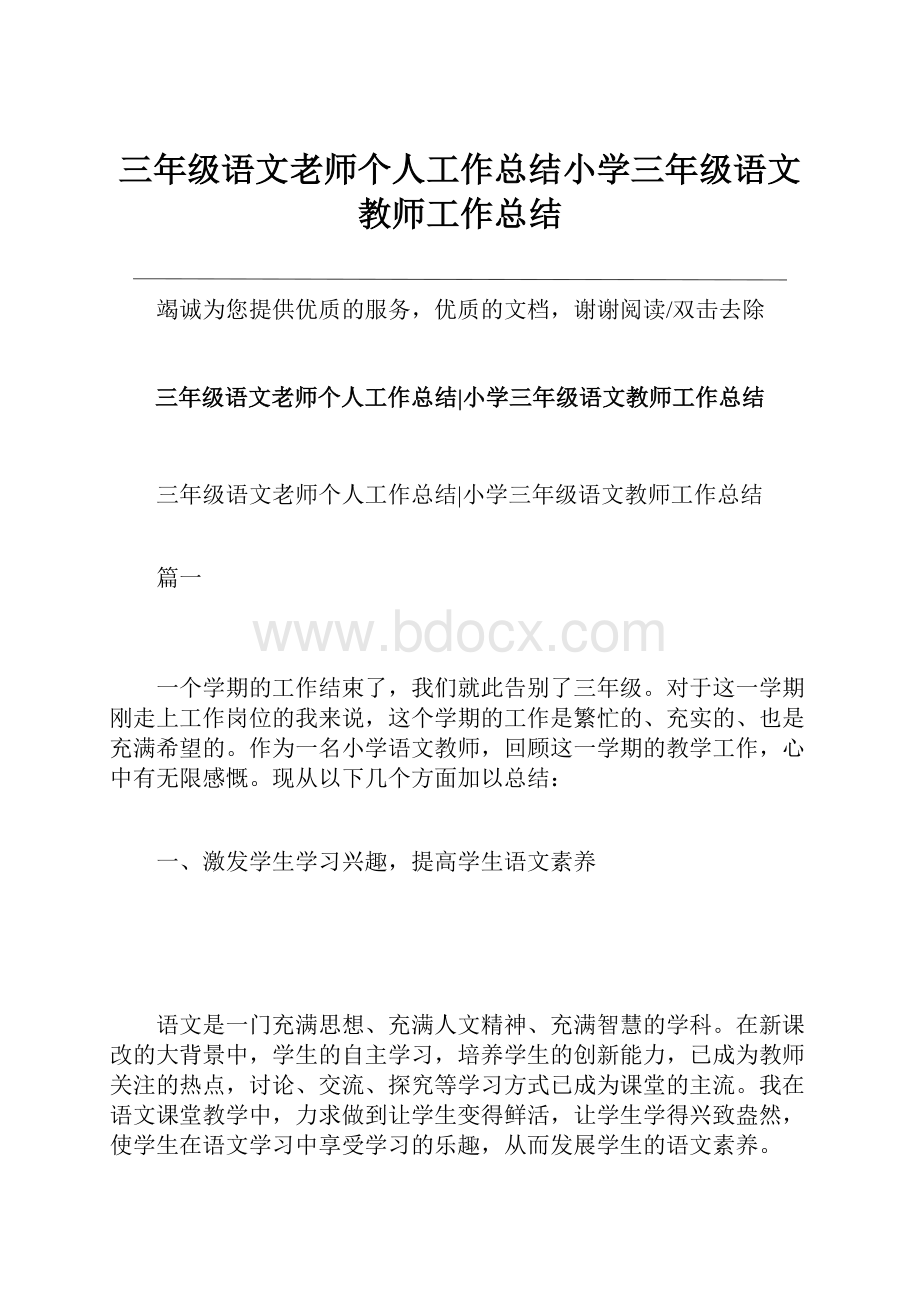 三年级语文老师个人工作总结小学三年级语文教师工作总结.docx