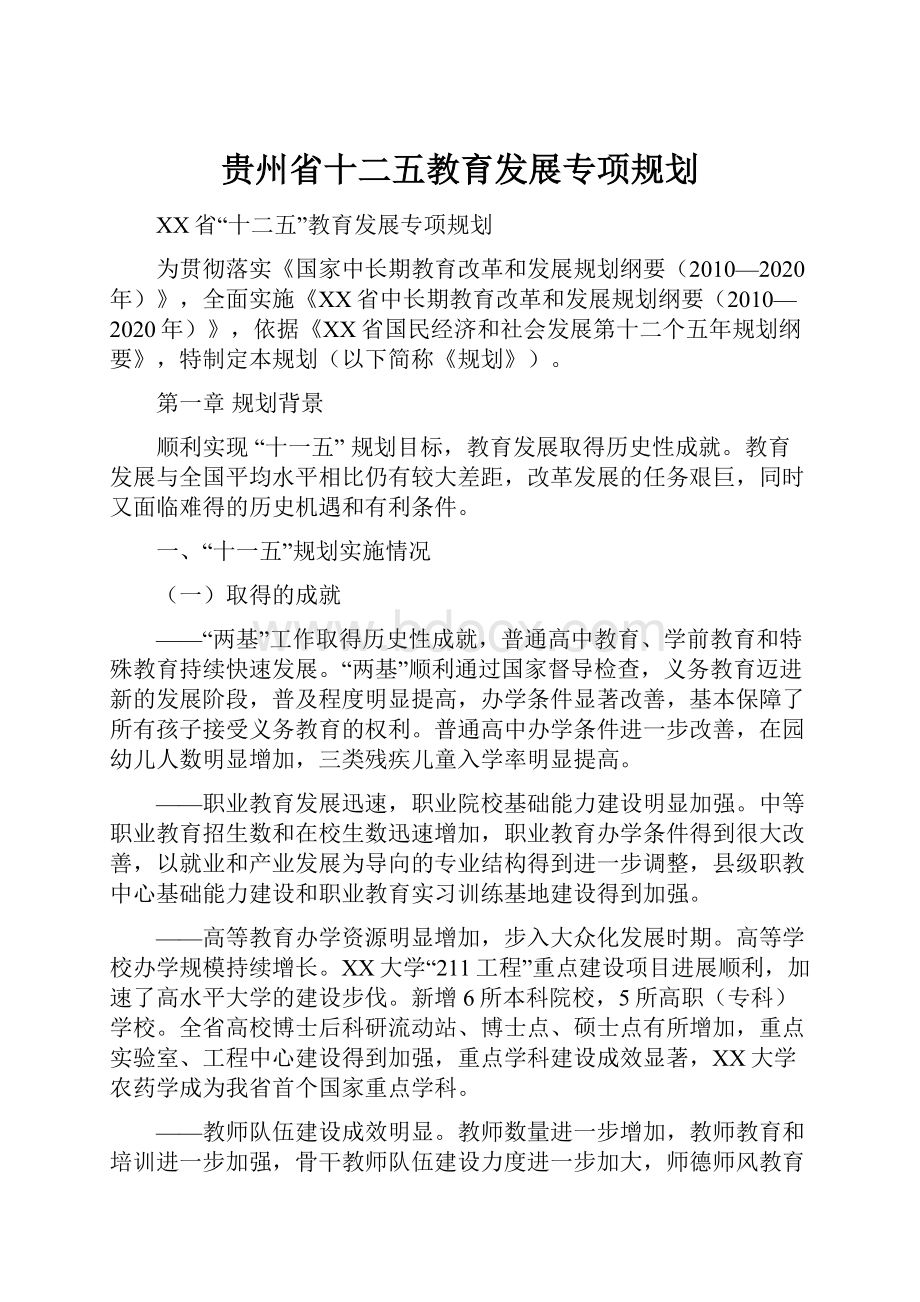 贵州省十二五教育发展专项规划.docx