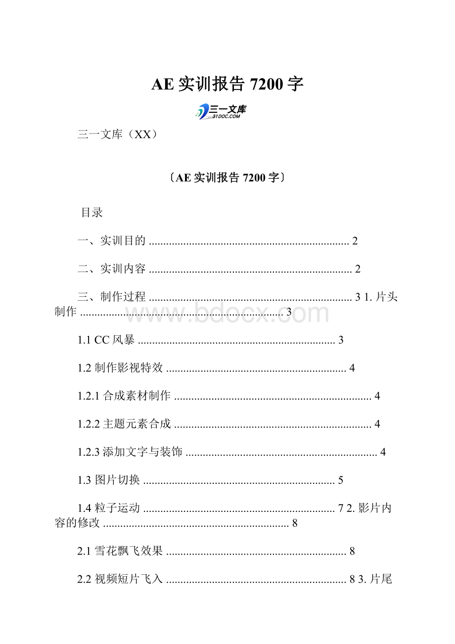 AE实训报告 7200字.docx