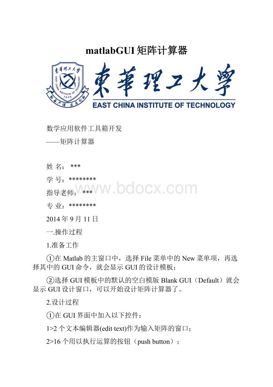 matlabGUI矩阵计算器.docx