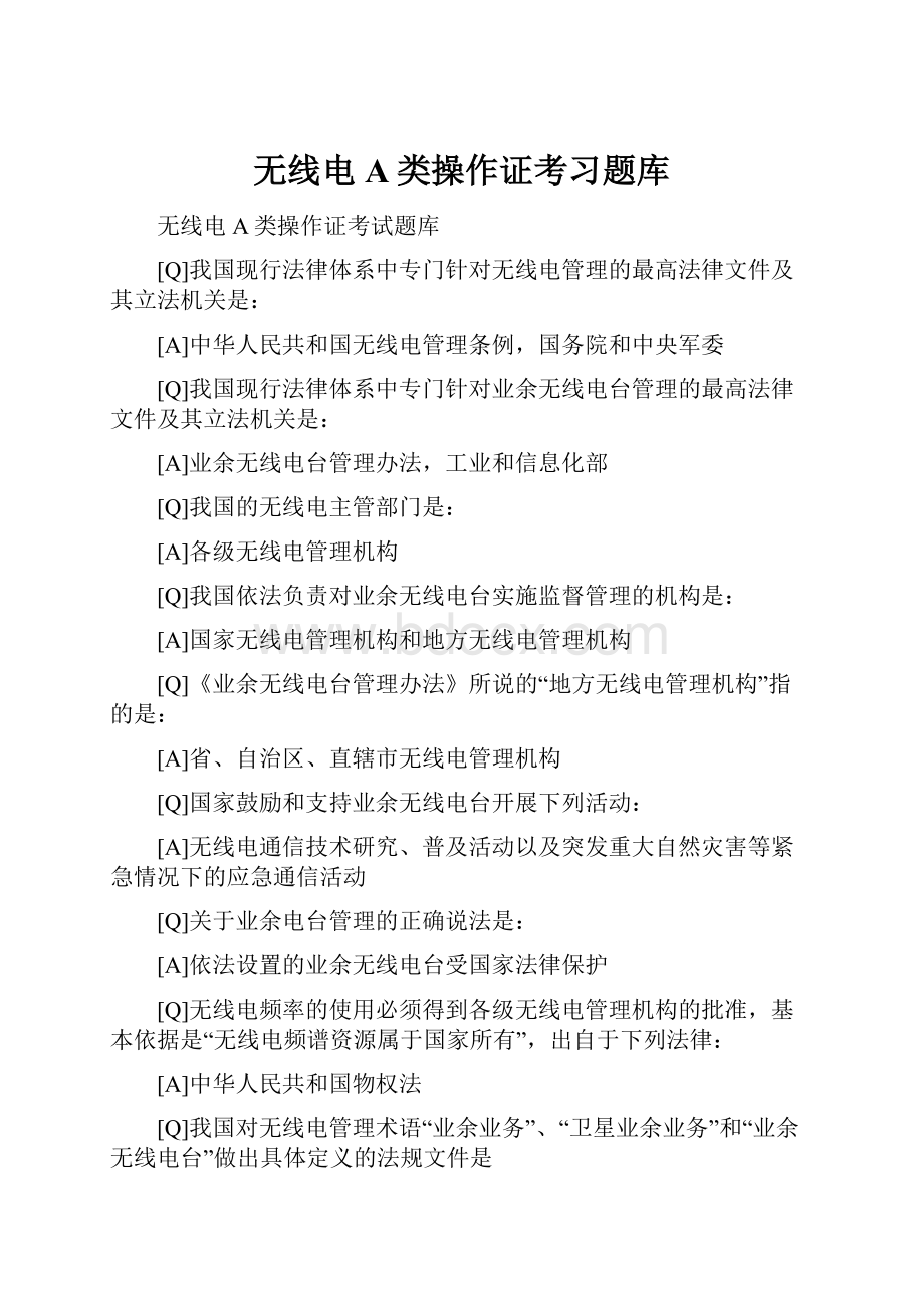 无线电A类操作证考习题库.docx