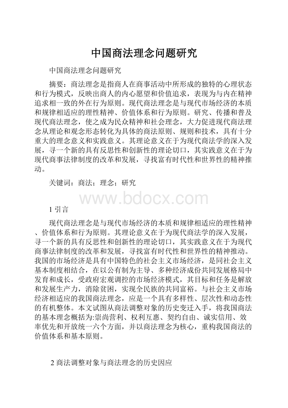 中国商法理念问题研究.docx