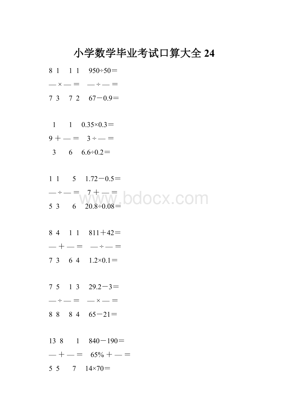 小学数学毕业考试口算大全 24.docx