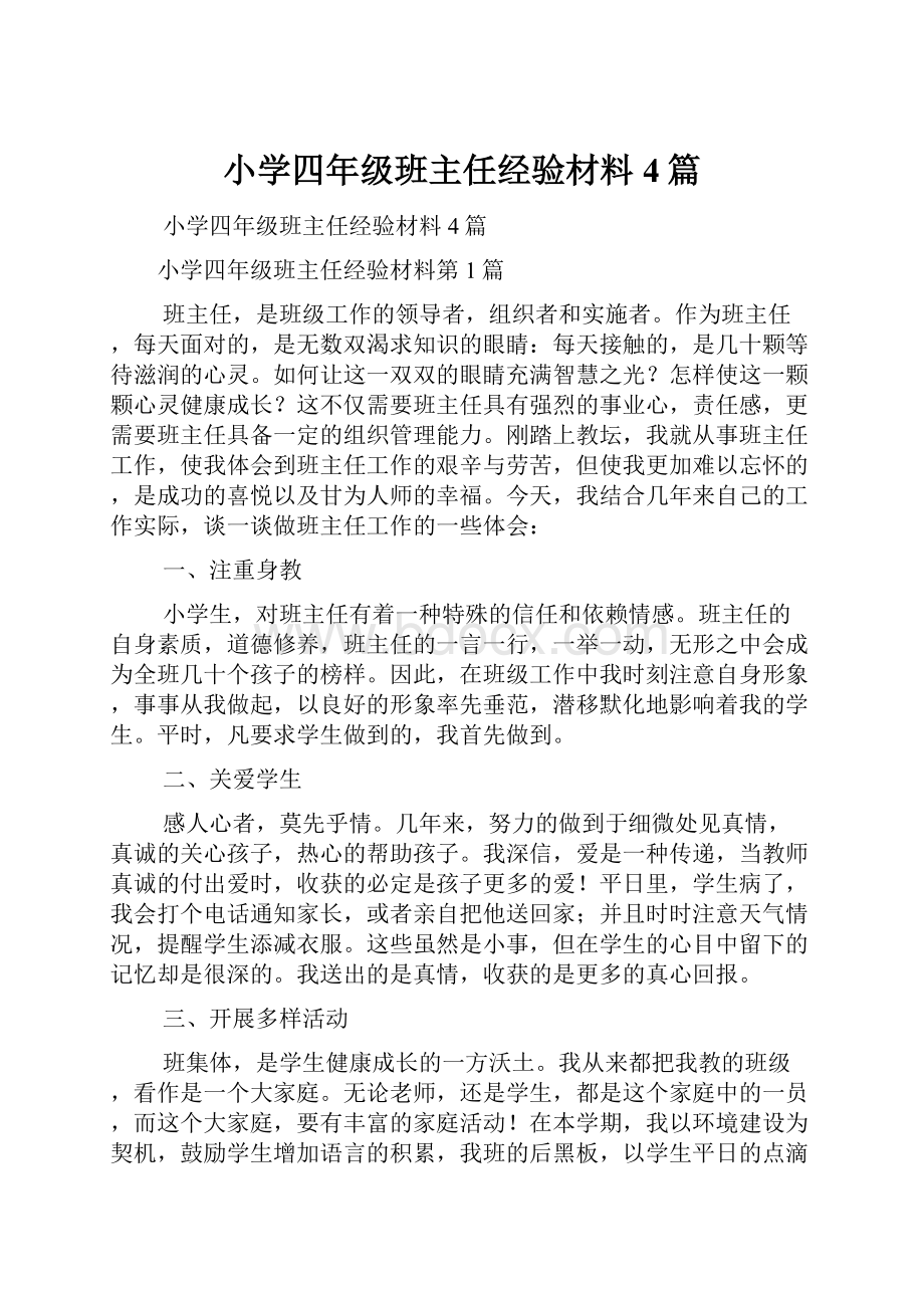 小学四年级班主任经验材料4篇.docx