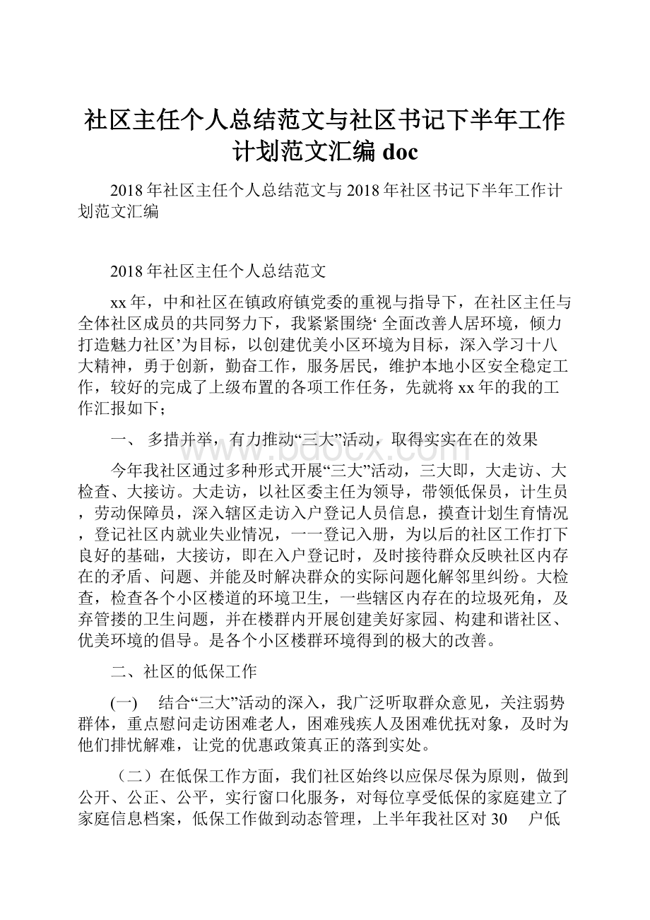 社区主任个人总结范文与社区书记下半年工作计划范文汇编doc.docx