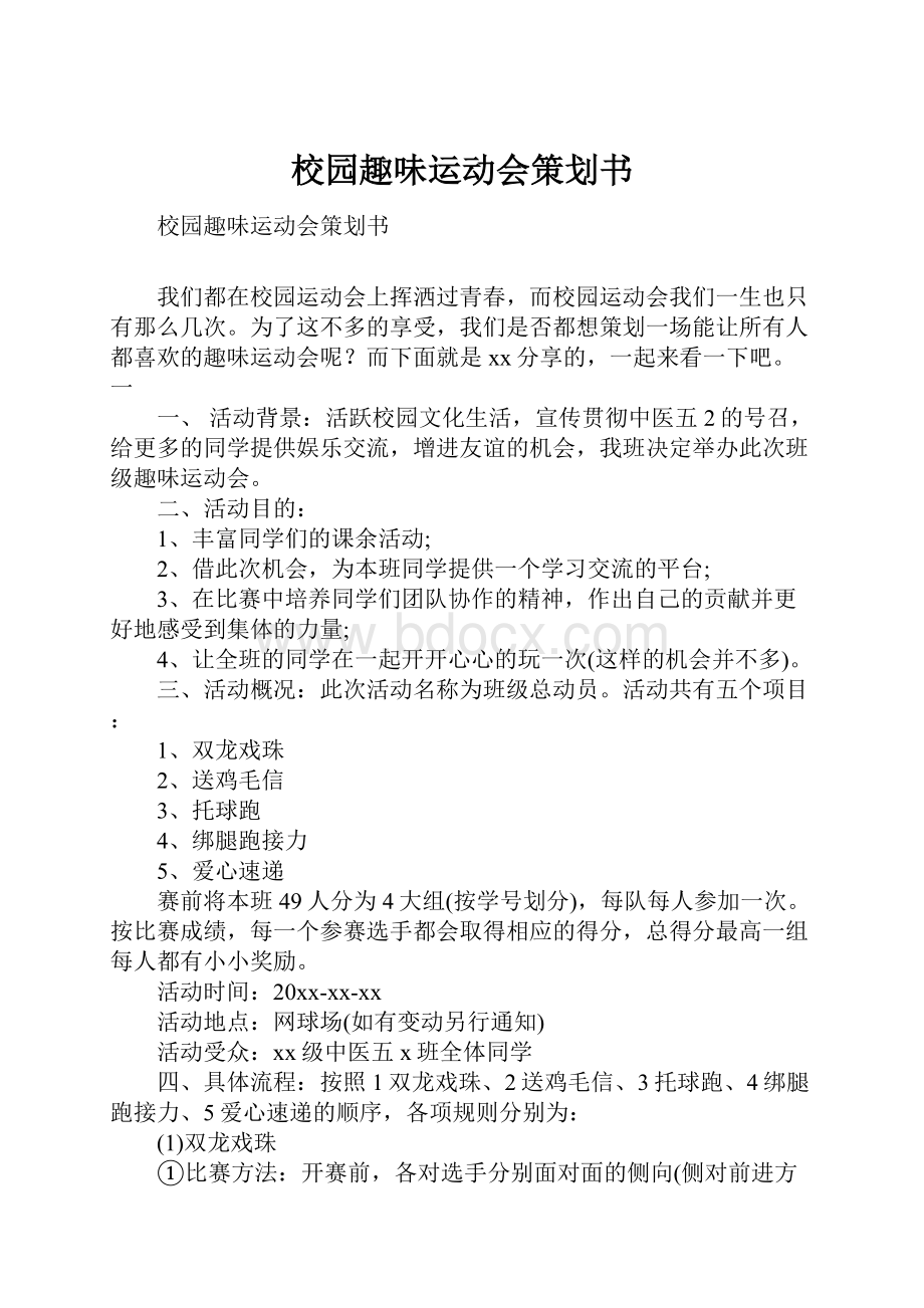 校园趣味运动会策划书.docx_第1页