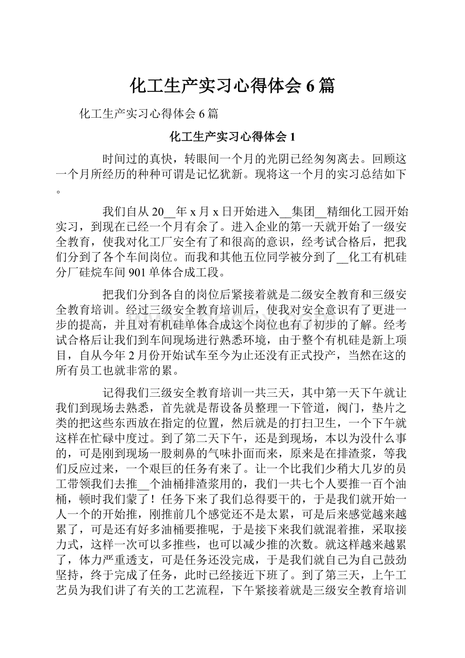 化工生产实习心得体会6篇.docx