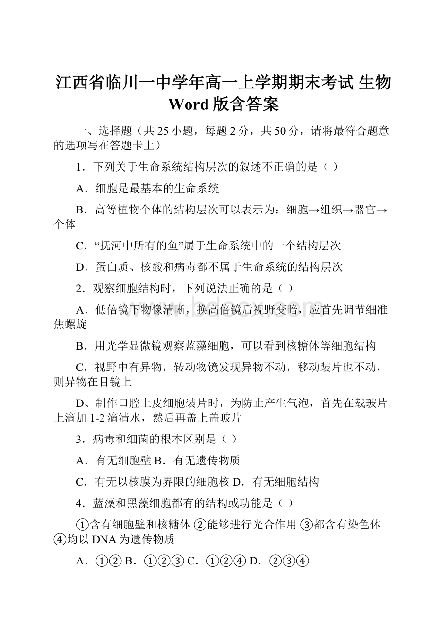 江西省临川一中学年高一上学期期末考试 生物 Word版含答案.docx