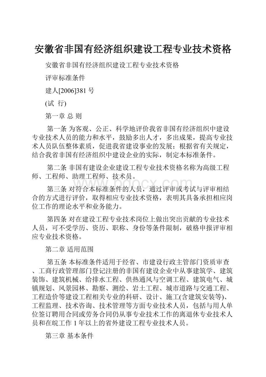 安徽省非国有经济组织建设工程专业技术资格.docx