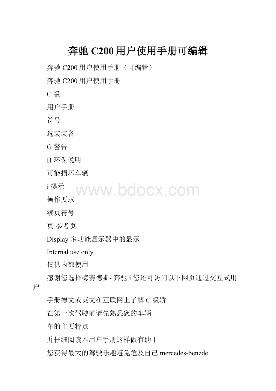 奔驰C200用户使用手册可编辑.docx