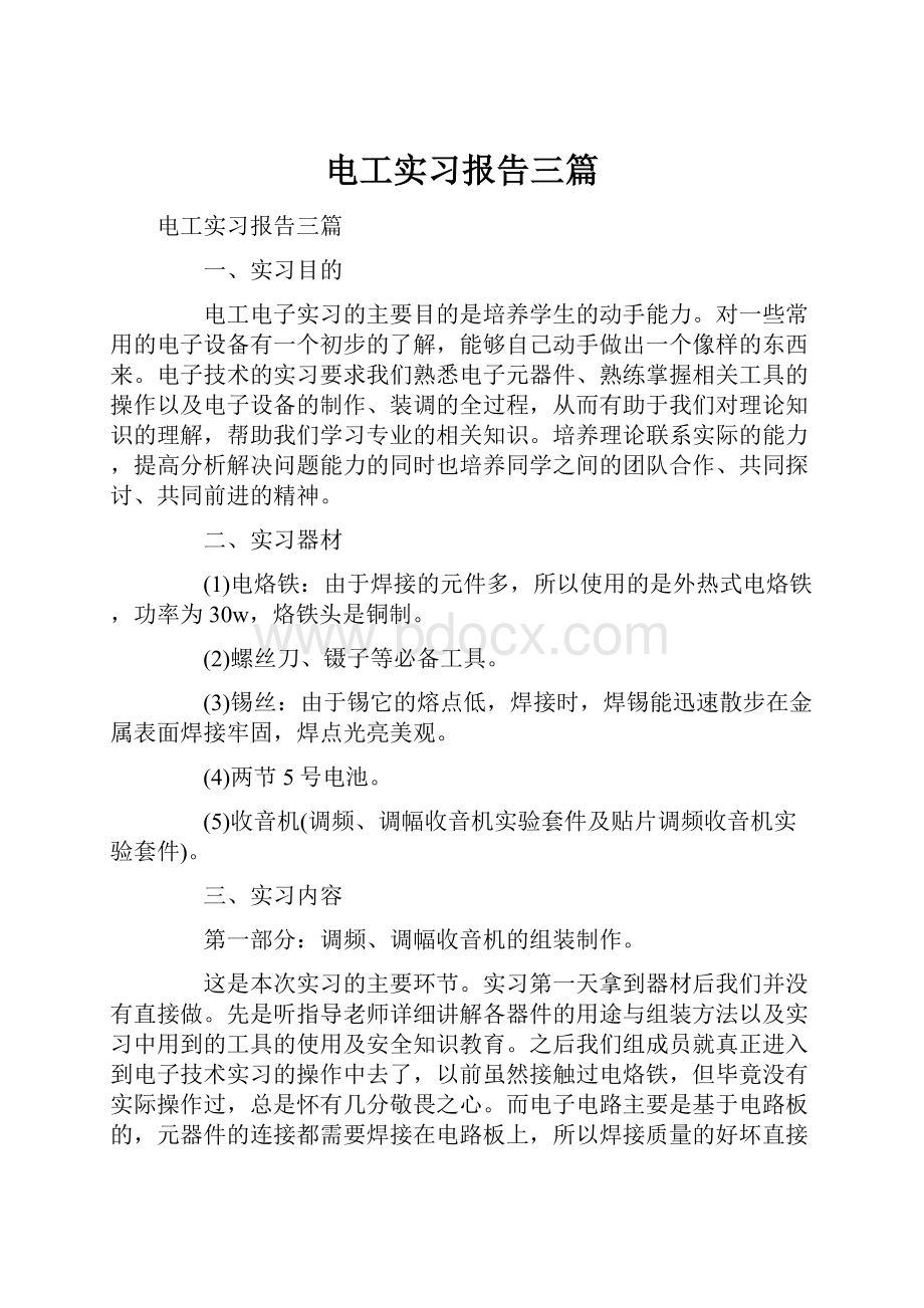 电工实习报告三篇.docx