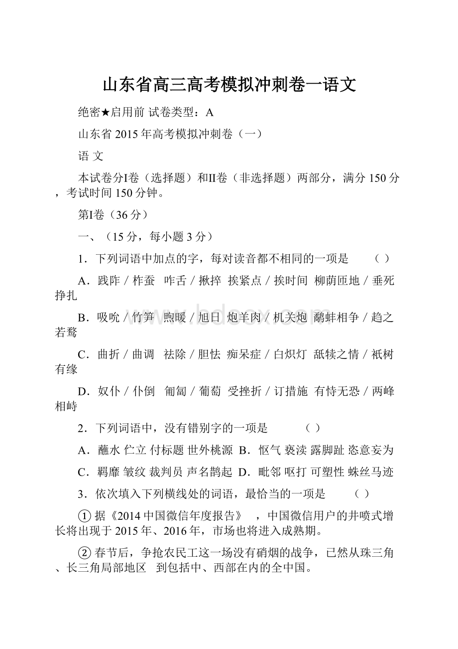 山东省高三高考模拟冲刺卷一语文.docx_第1页