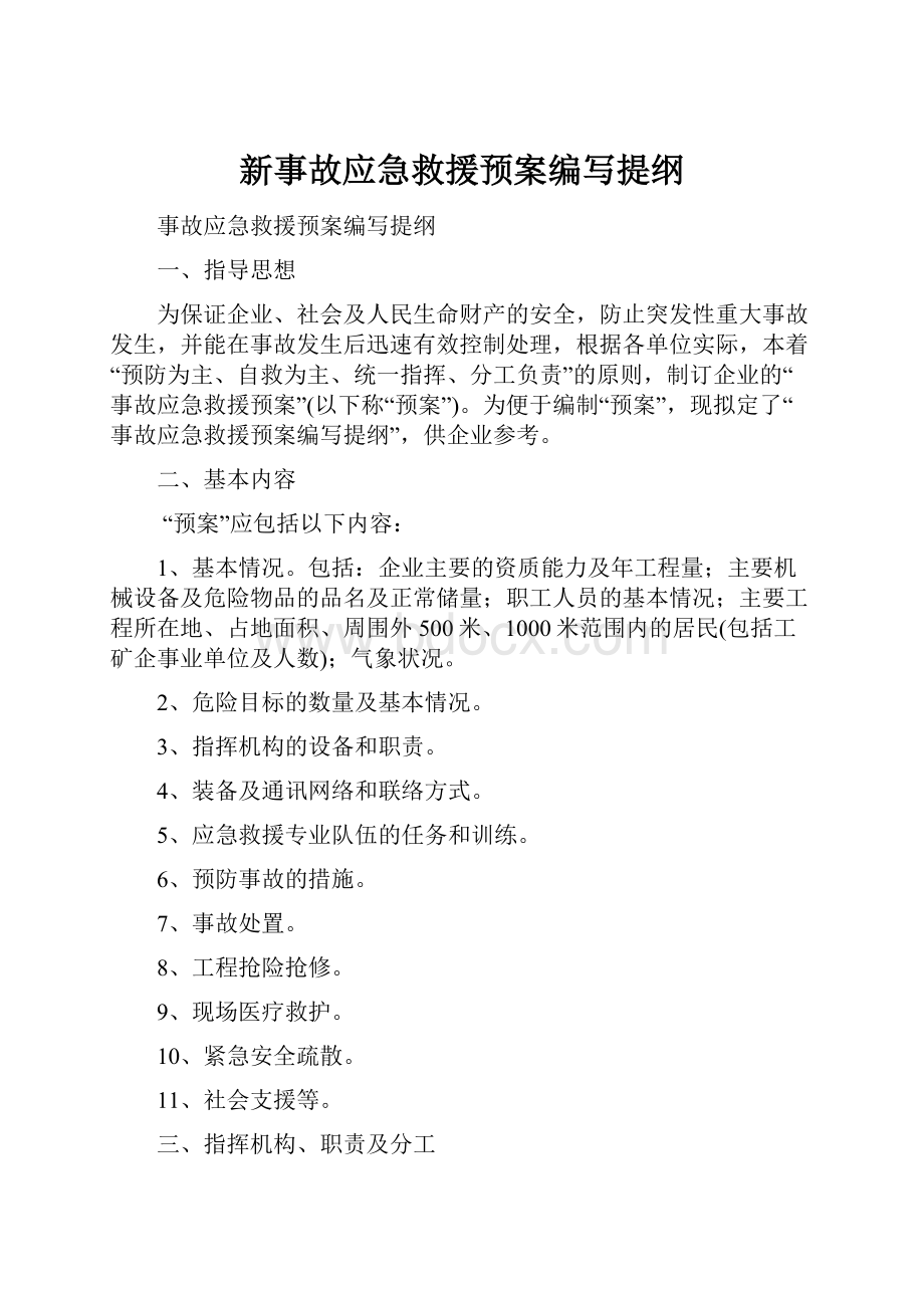 新事故应急救援预案编写提纲.docx