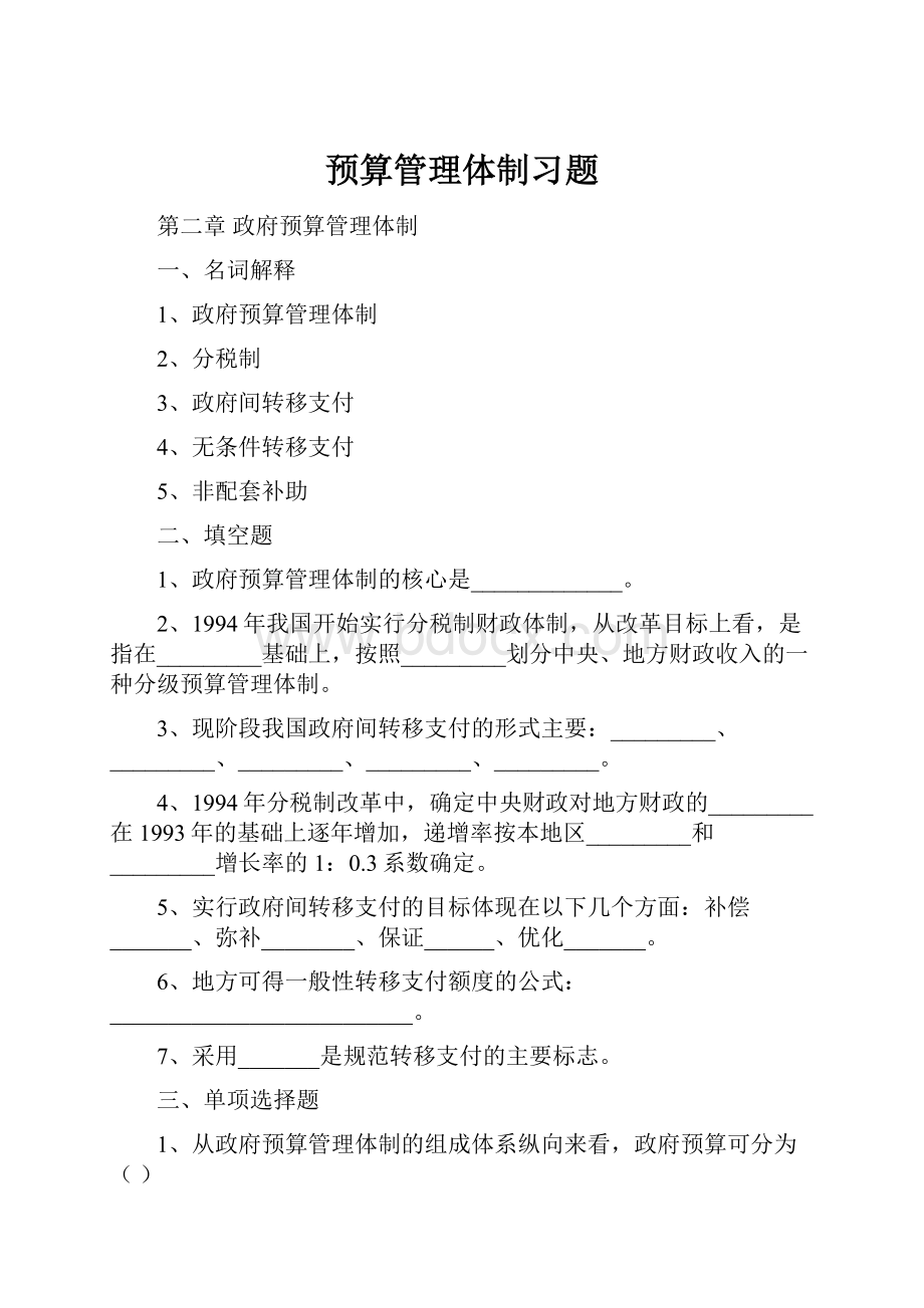 预算管理体制习题.docx_第1页