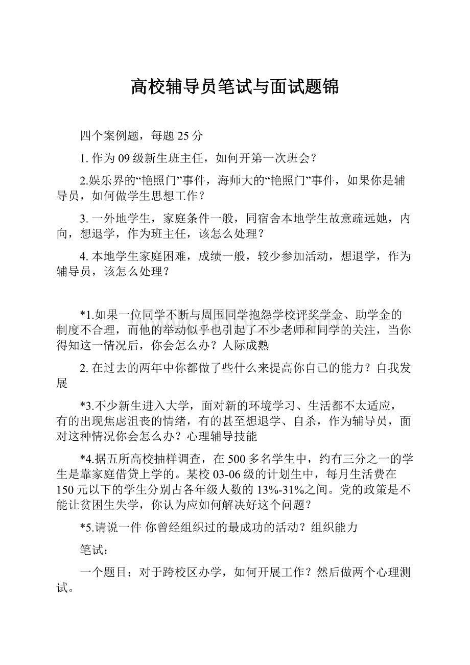 高校辅导员笔试与面试题锦.docx_第1页