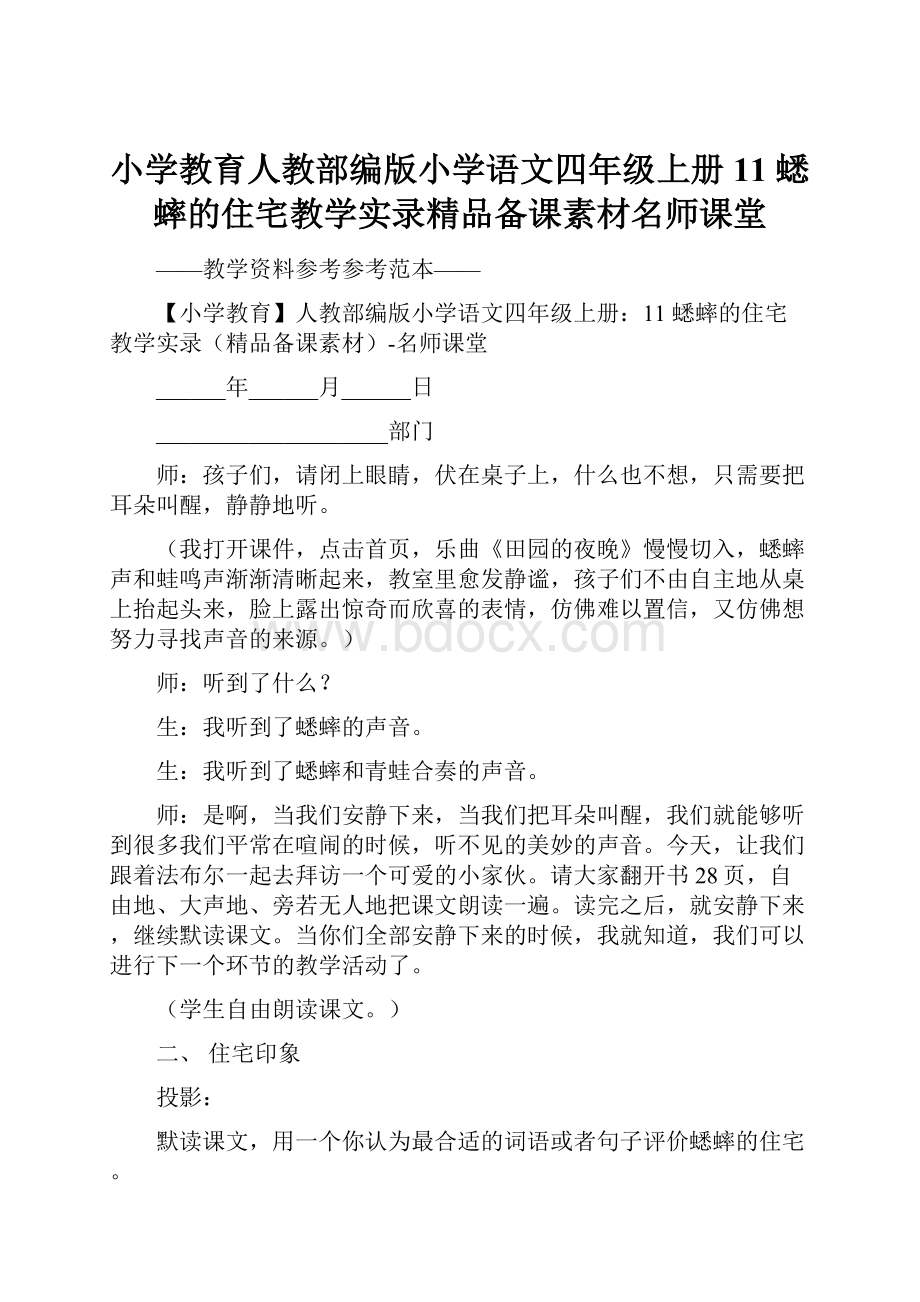 小学教育人教部编版小学语文四年级上册11 蟋蟀的住宅教学实录精品备课素材名师课堂.docx_第1页