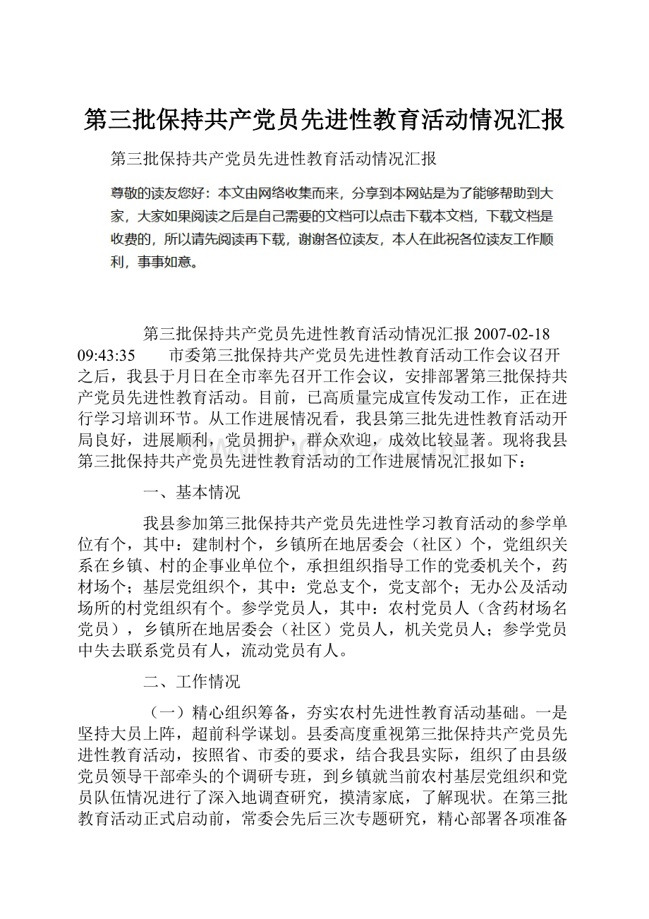 第三批保持共产党员先进性教育活动情况汇报.docx_第1页