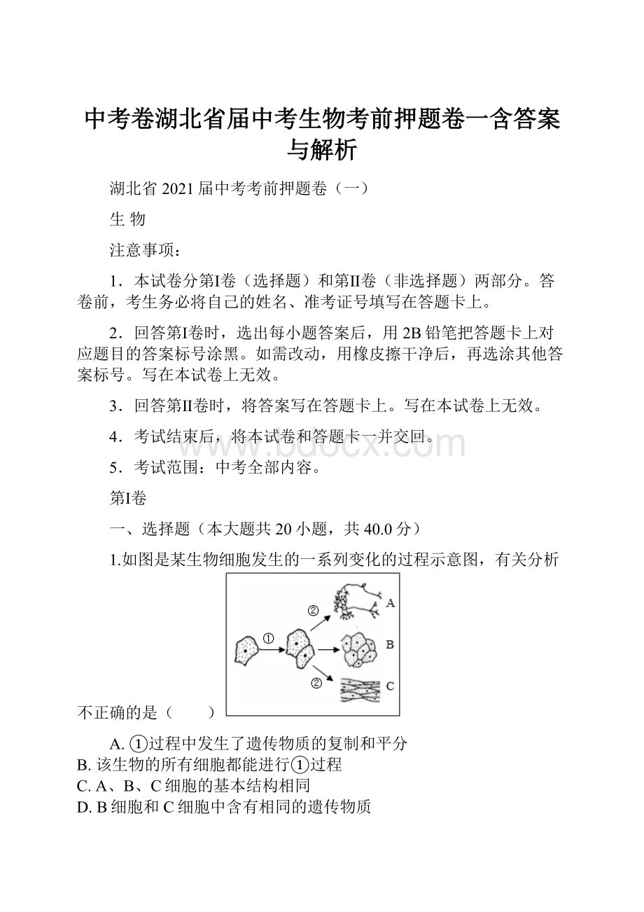 中考卷湖北省届中考生物考前押题卷一含答案与解析.docx