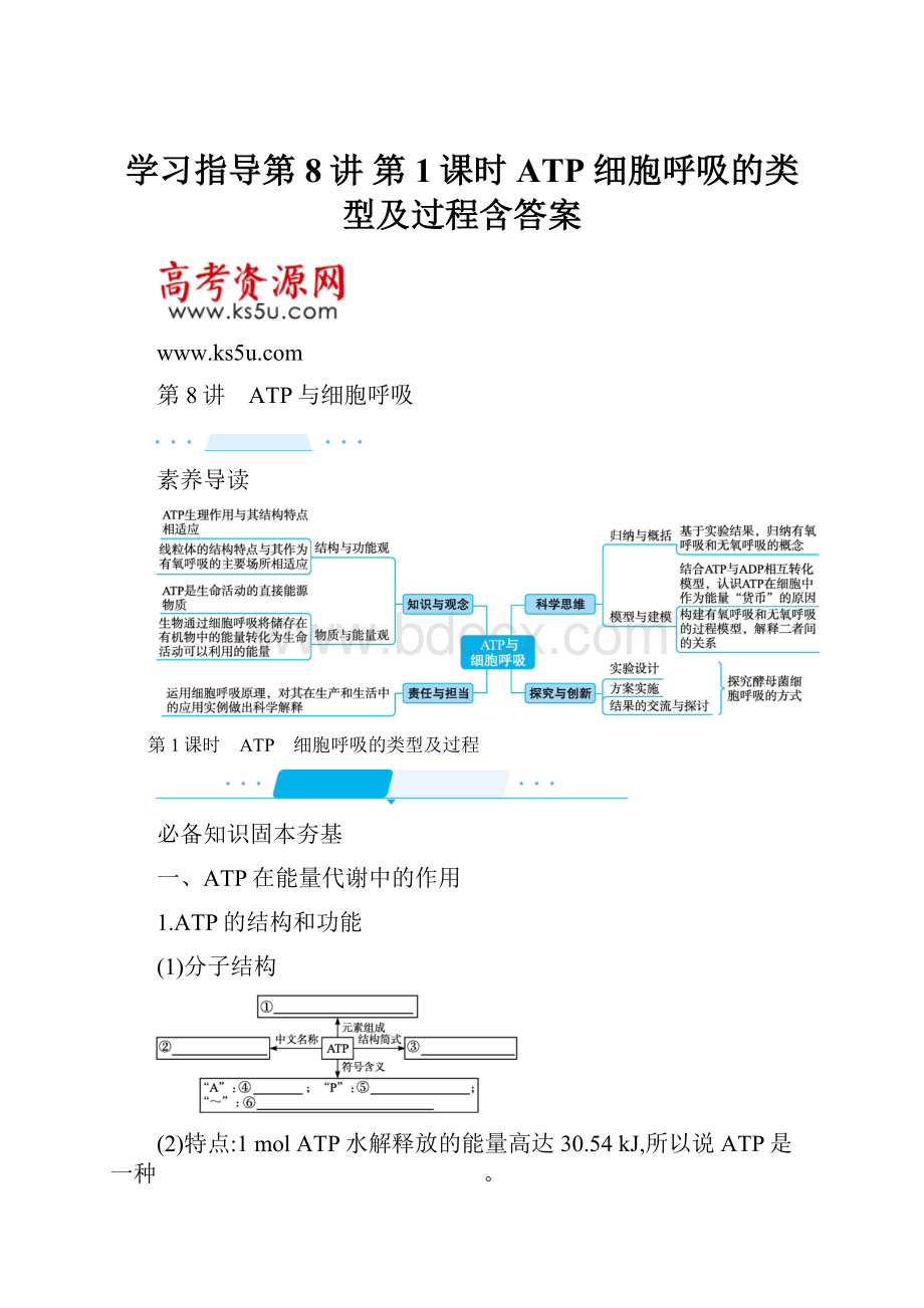 学习指导第8讲 第1课时 ATP 细胞呼吸的类型及过程含答案.docx