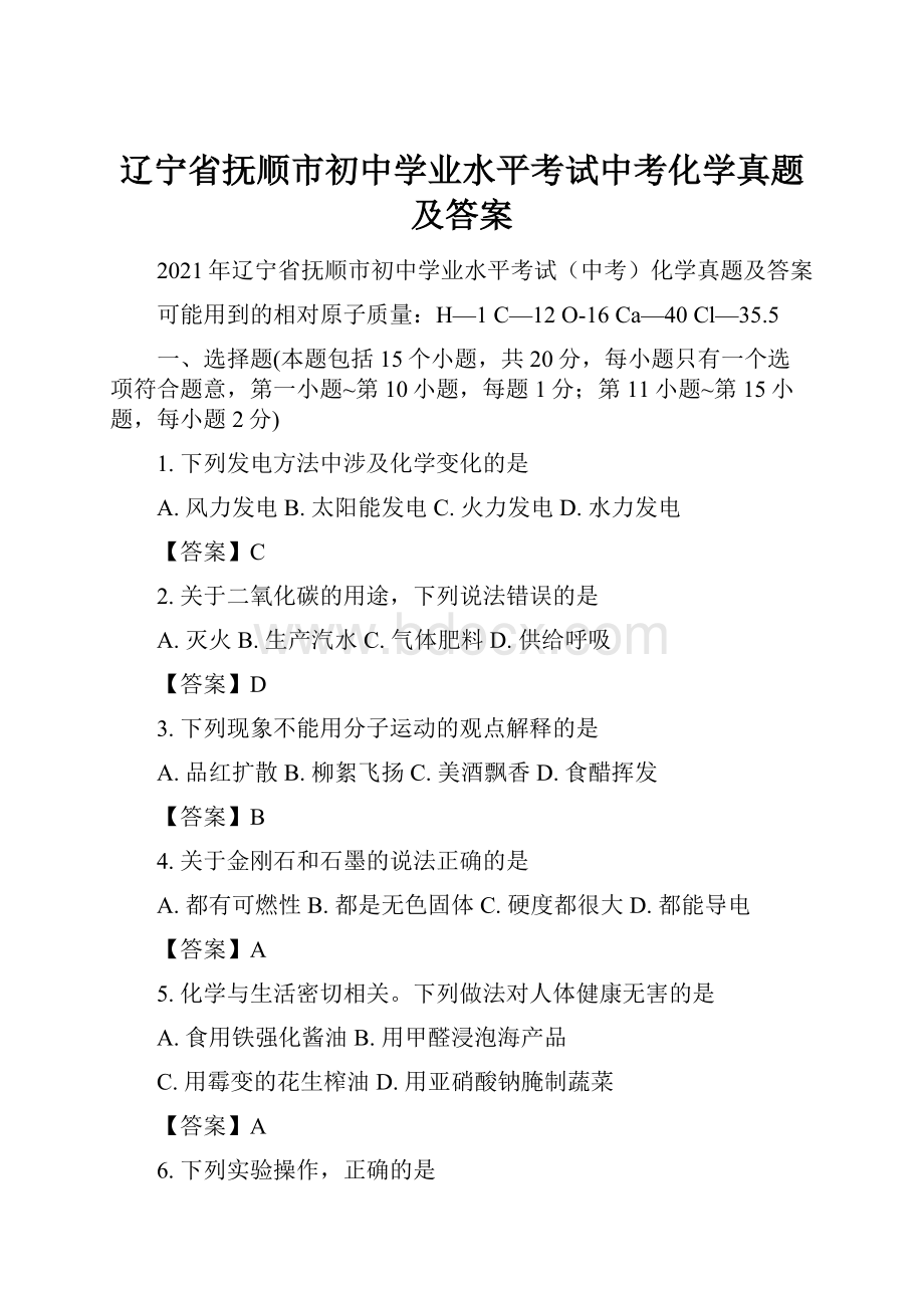 辽宁省抚顺市初中学业水平考试中考化学真题及答案.docx