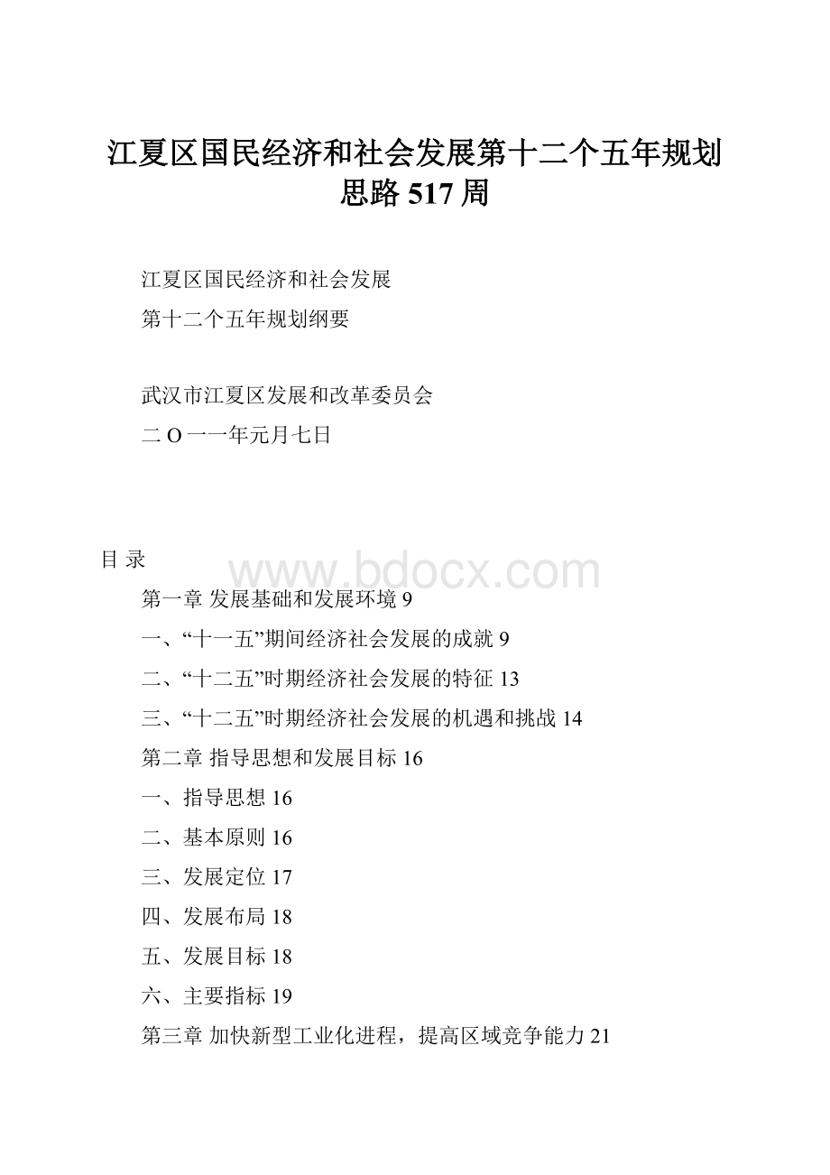 江夏区国民经济和社会发展第十二个五年规划思路517周.docx