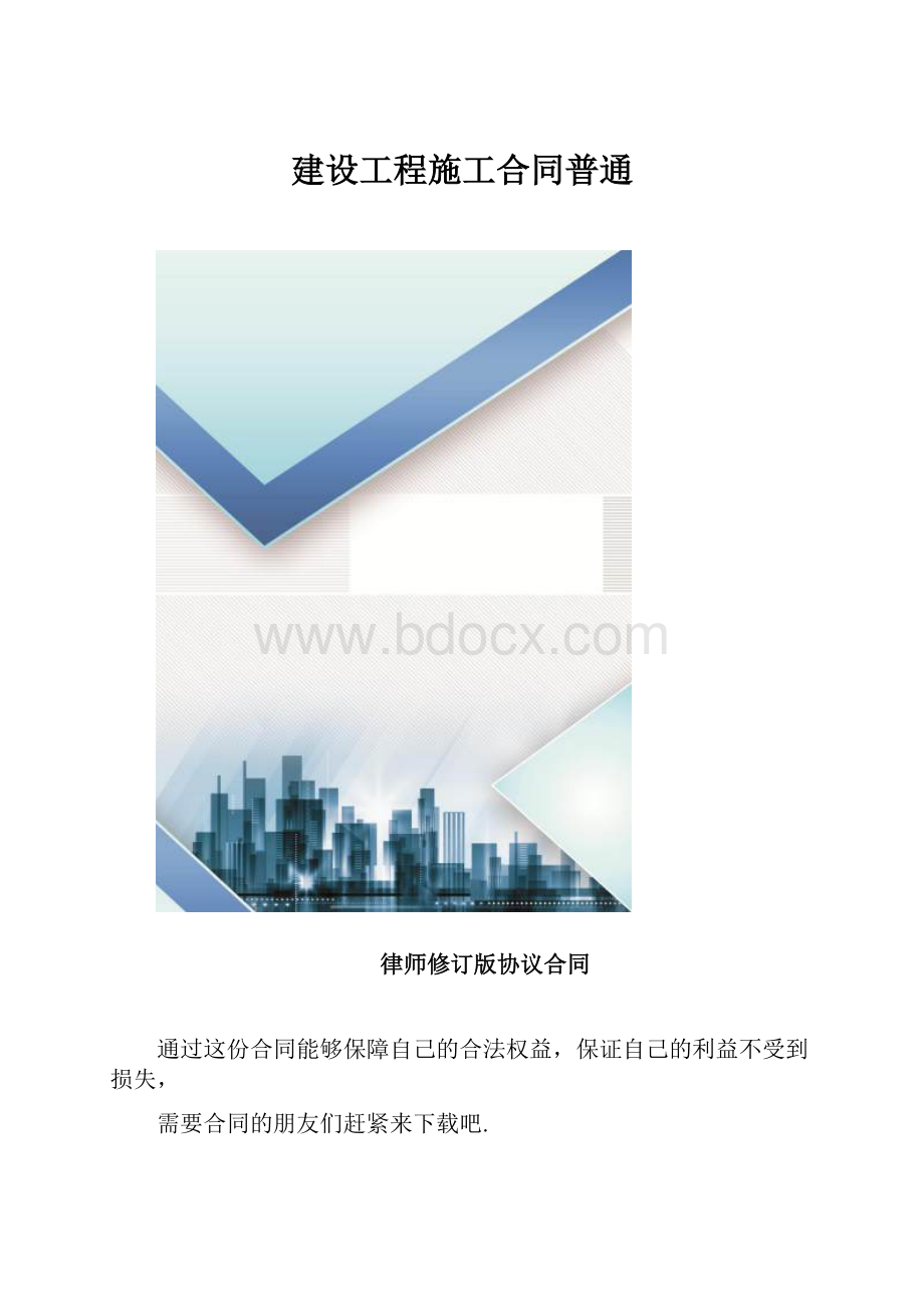 建设工程施工合同普通.docx