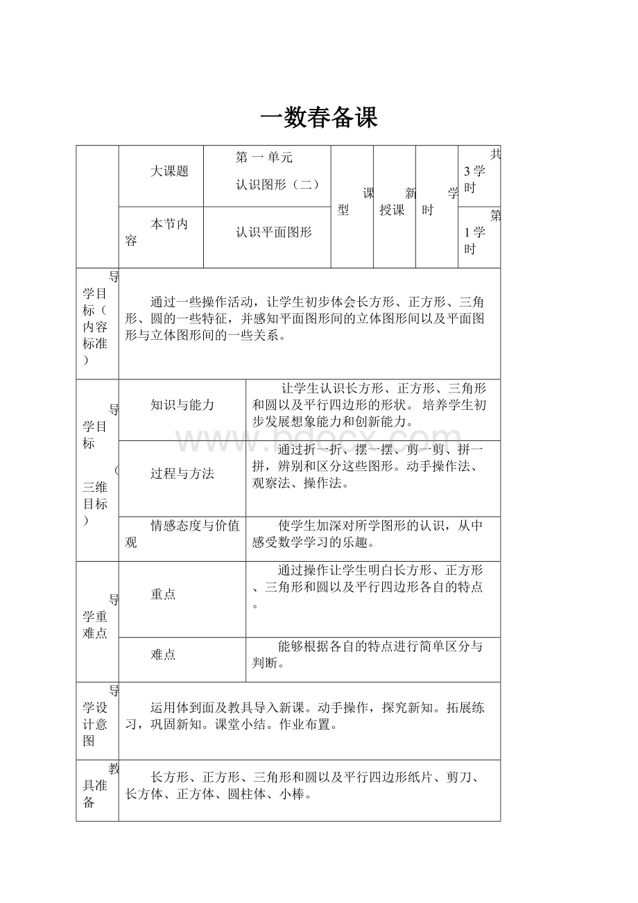 一数春备课.docx_第1页