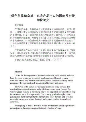 绿色贸易壁垒对广东农产品出口的影响及对策学位论文.docx