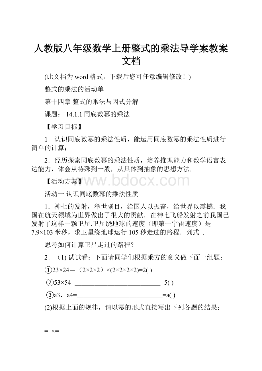 人教版八年级数学上册整式的乘法导学案教案文档.docx