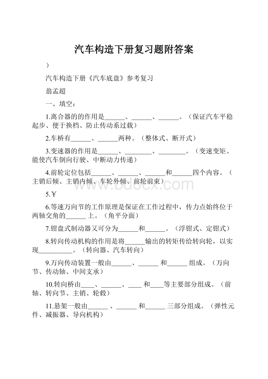 汽车构造下册复习题附答案.docx