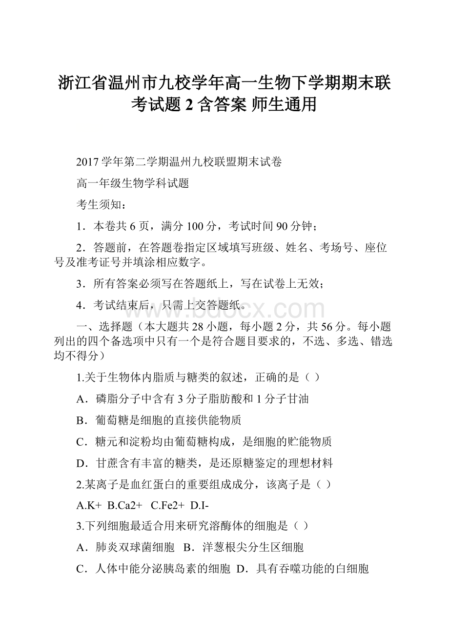 浙江省温州市九校学年高一生物下学期期末联考试题2含答案 师生通用.docx