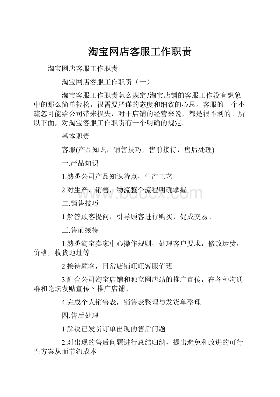 淘宝网店客服工作职责.docx_第1页