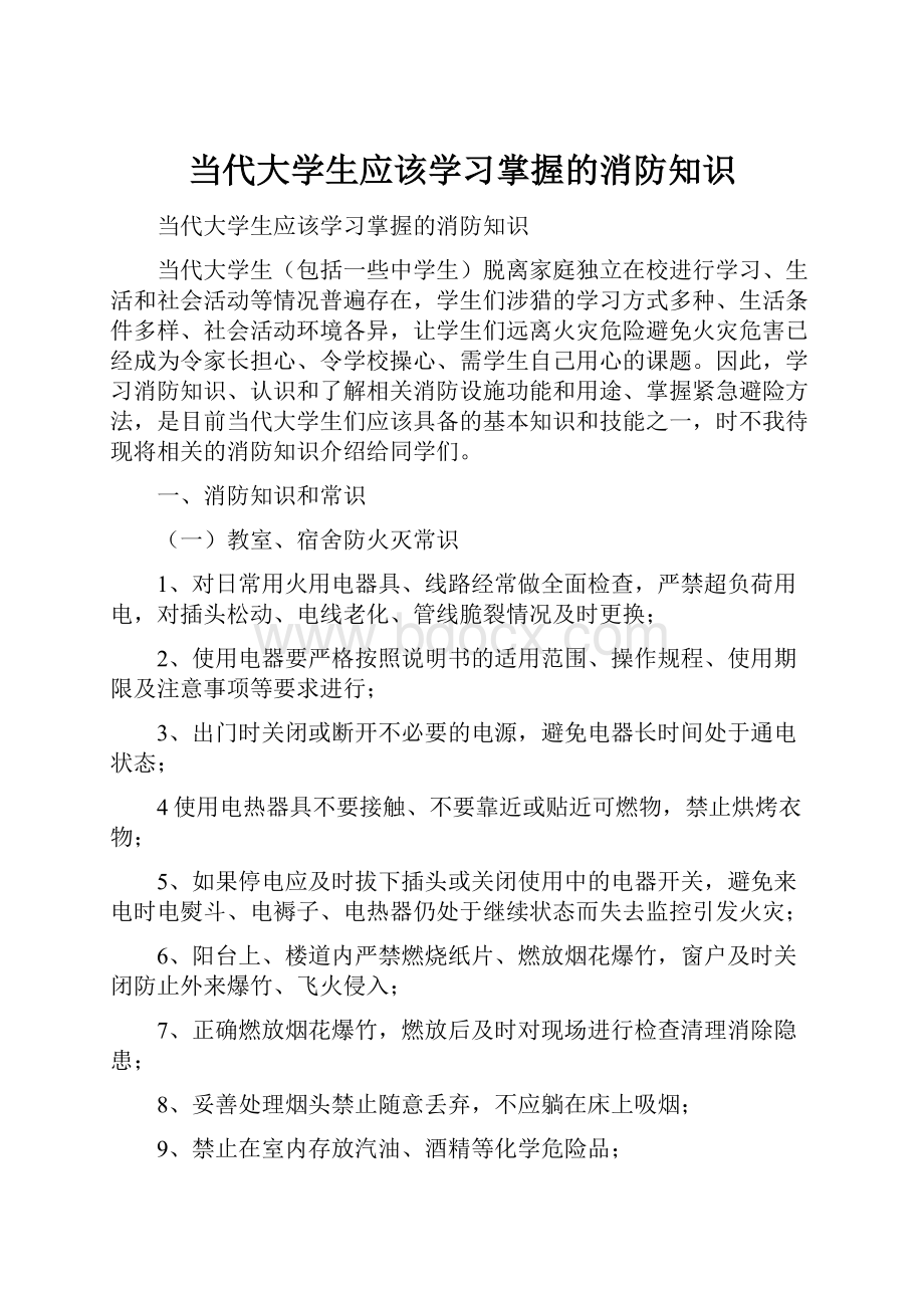 当代大学生应该学习掌握的消防知识.docx