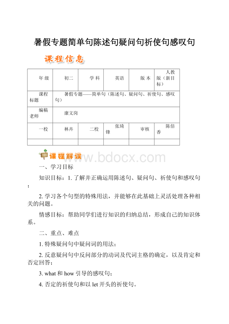 暑假专题简单句陈述句疑问句祈使句感叹句.docx