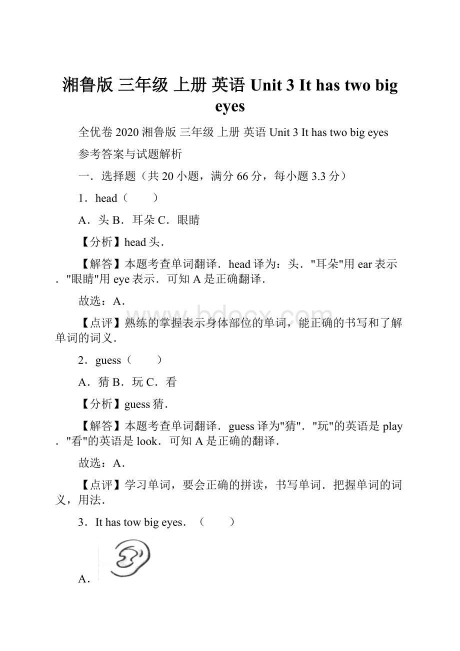 湘鲁版三年级 上册 英语 Unit 3 It has two big eyes.docx