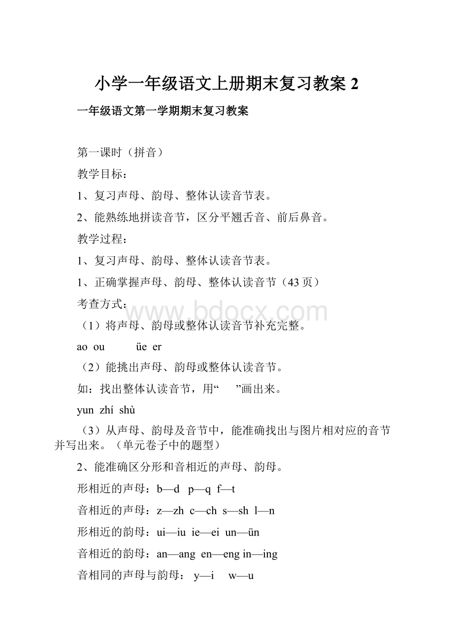 小学一年级语文上册期末复习教案2.docx