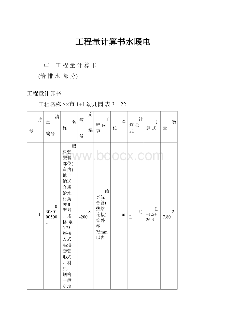 工程量计算书水暖电.docx