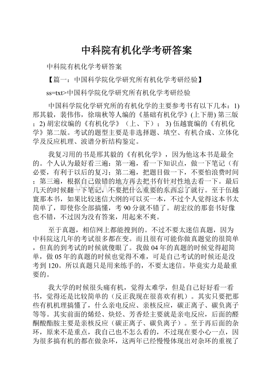 中科院有机化学考研答案.docx