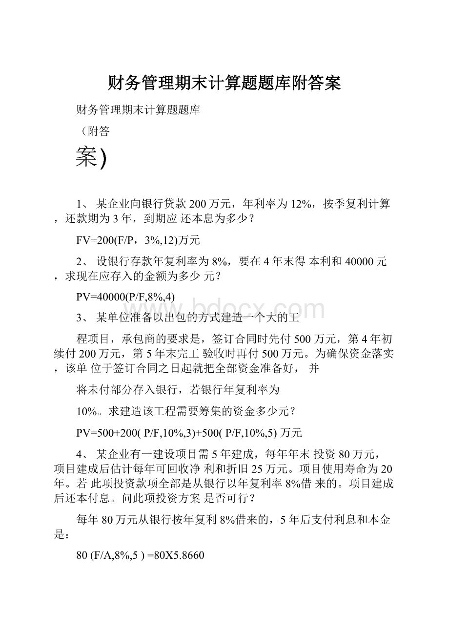 财务管理期末计算题题库附答案.docx