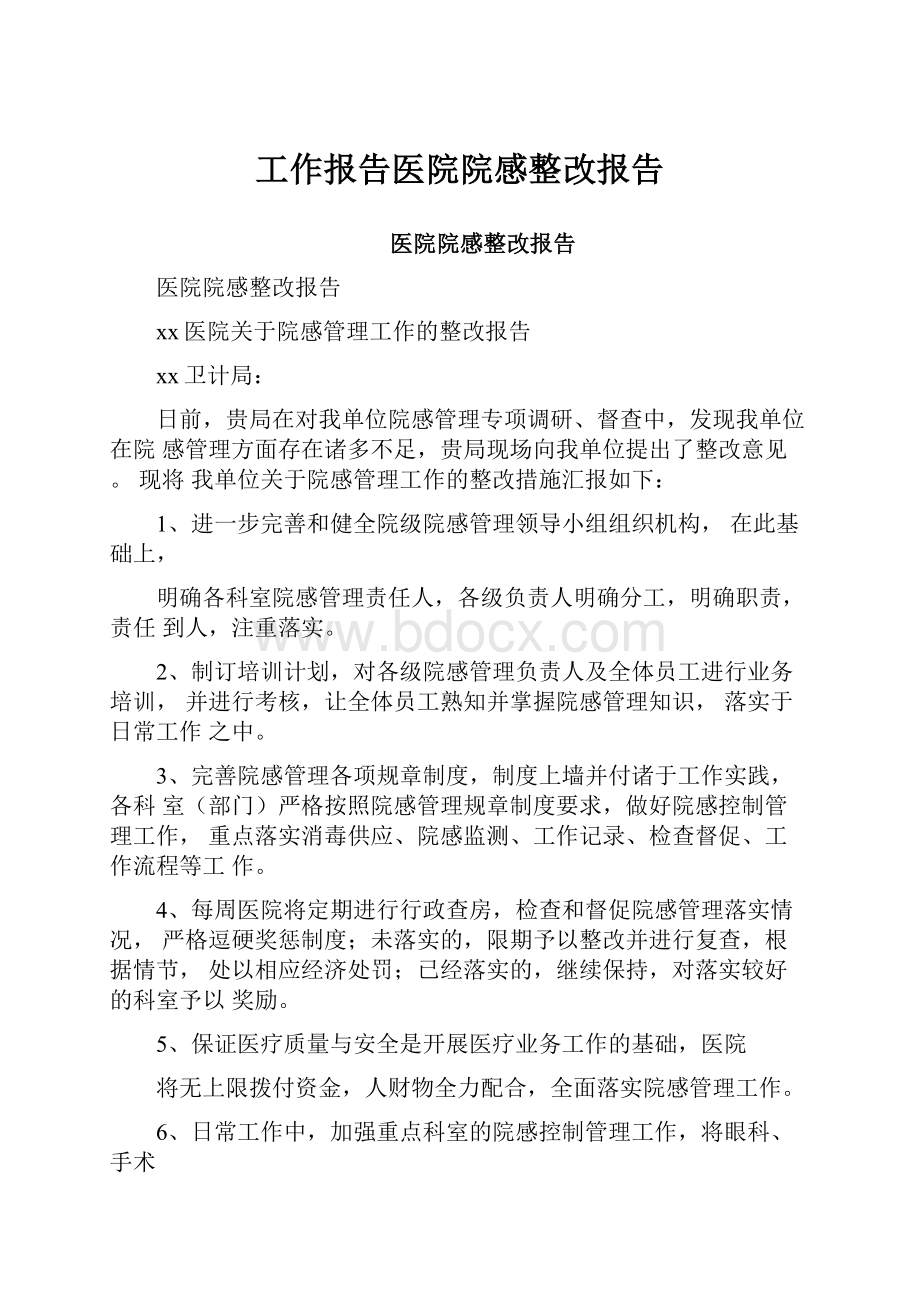 工作报告医院院感整改报告.docx_第1页