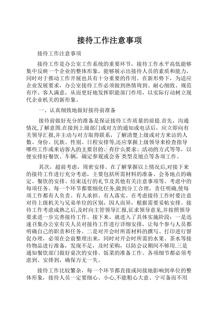 接待工作注意事项.docx