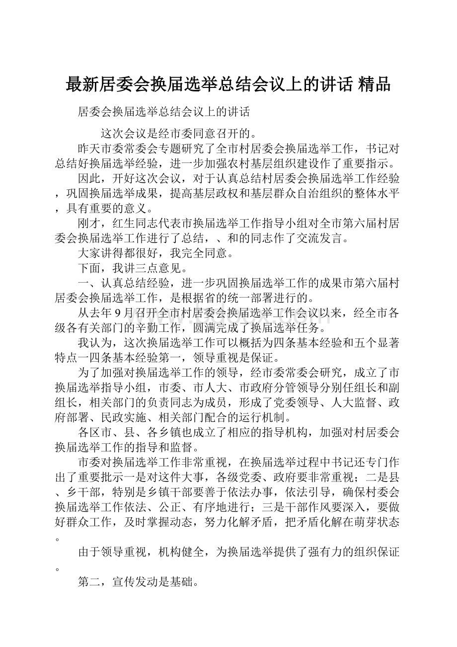 最新居委会换届选举总结会议上的讲话 精品.docx