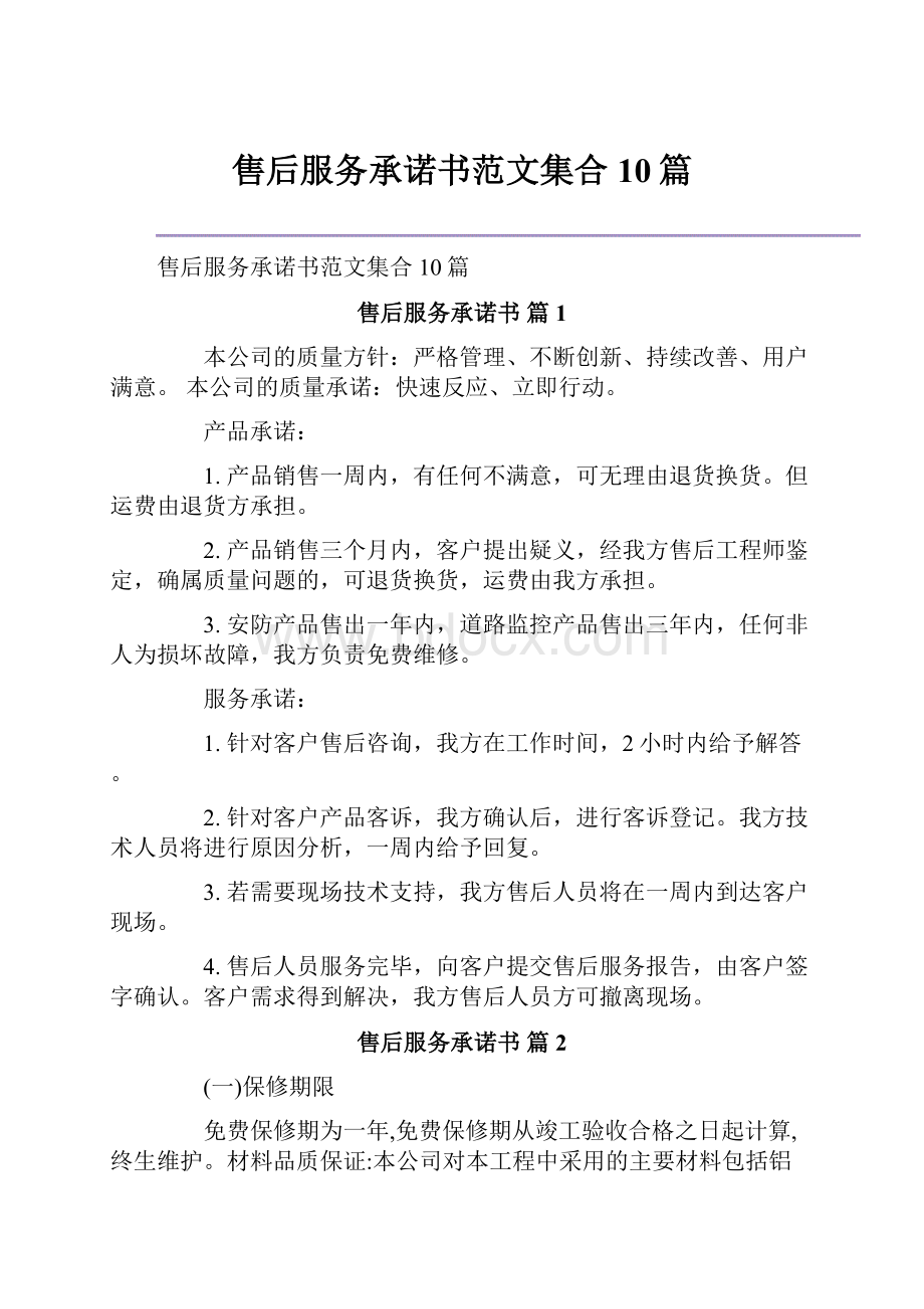 售后服务承诺书范文集合10篇.docx