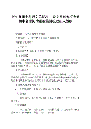 浙江省届中考语文总复习 古诗文阅读专项突破初中名著阅读重要篇目梳理新人教版.docx