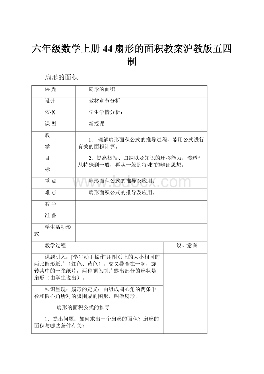 六年级数学上册44扇形的面积教案沪教版五四制.docx