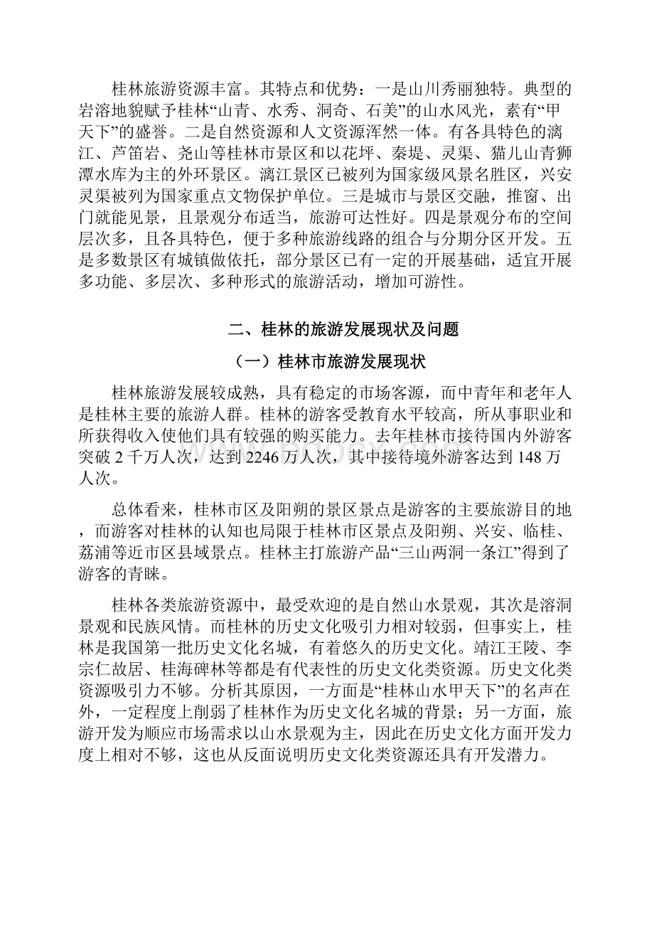 桂林旅游市场营销策划.docx_第2页